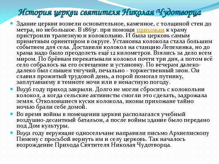 История церкви святителя Николая Чудотворца Здание церкви возвели основательное, каменное, с толщиной стен до