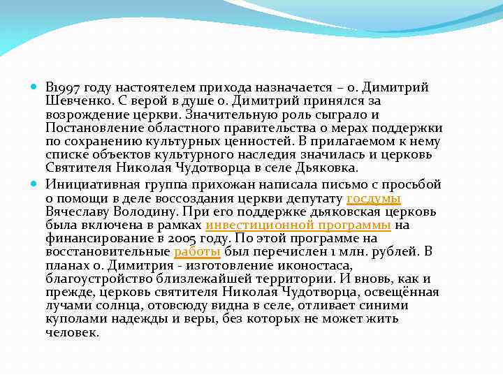  В 1997 году настоятелем прихода назначается – о. Димитрий Шевченко. С верой в