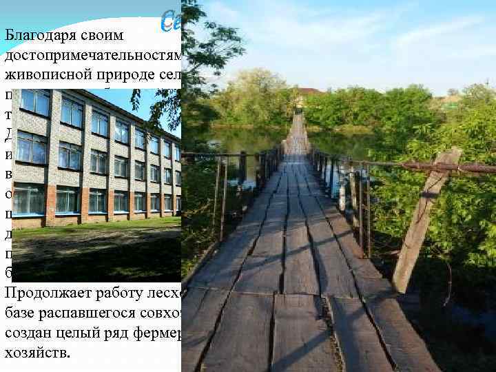 Село Дьяковка в наши дни Благодаря своим достопримечательностям и живописной природе село представляет большой