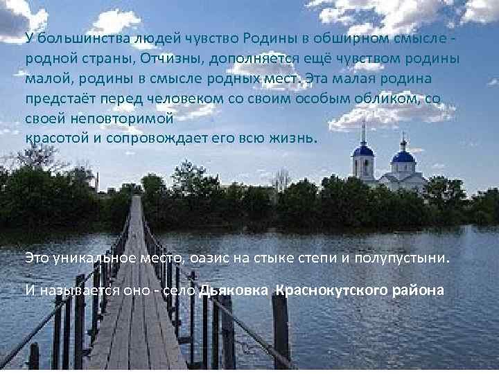 У большинства людей чувство Родины в обширном смысле родной страны, Отчизны, дополняется ещё чувством