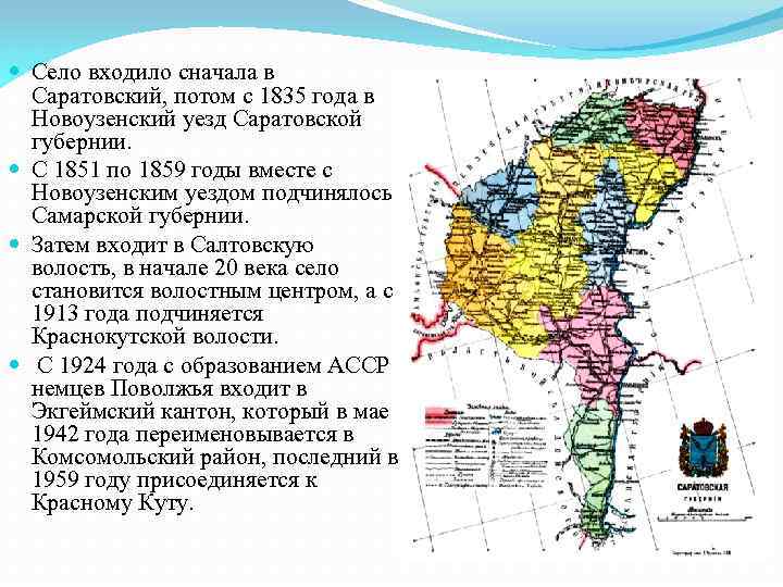  Село входило сначала в Саратовский, потом с 1835 года в Новоузенский уезд Саратовской