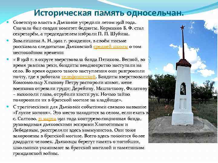 Историческая память односельчан. Советскую власть в Дьяковке учредили летом 1918 года. Сначала был создан