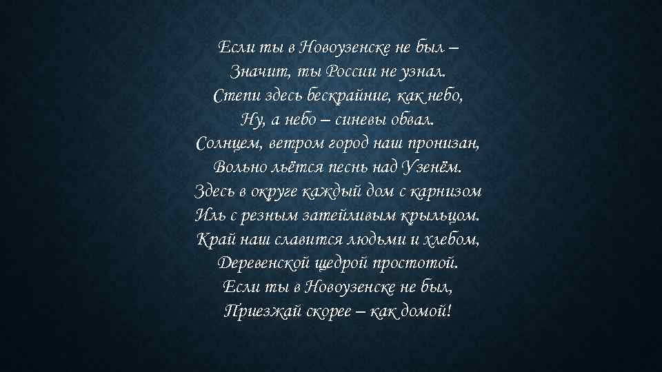  Если ты в Новоузенске не был – Значит, ты России не узнал. Степи