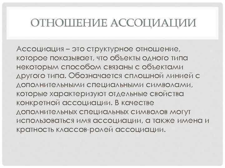 Ассоциируется это. Ассоциация. Ассоциирование. Отношение ассоциации определение.