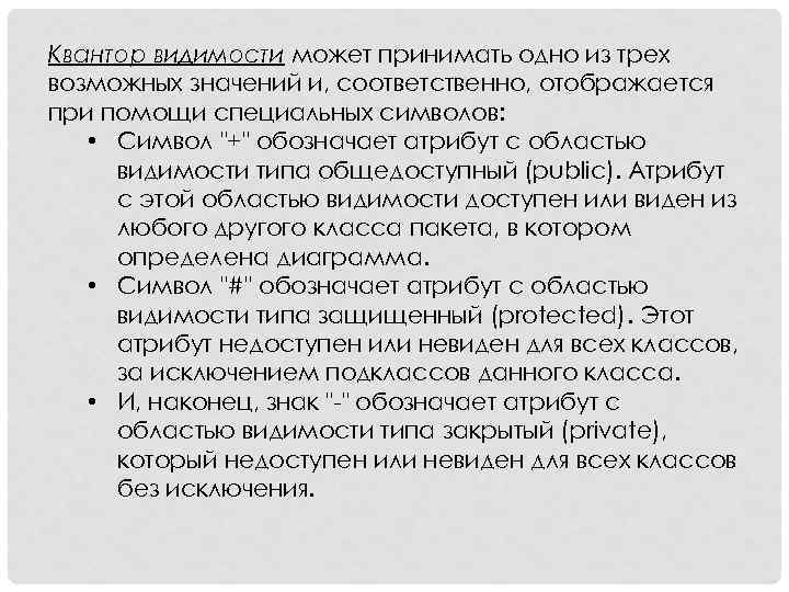 Каким значком изображается квантор видимости закрытый private на диаграмме классов