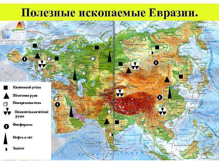 Полезные ископаемые Евразии. Каменный уголь Железная руда Поваренная соль Полиметаллические руды Фосфориты Нефть и