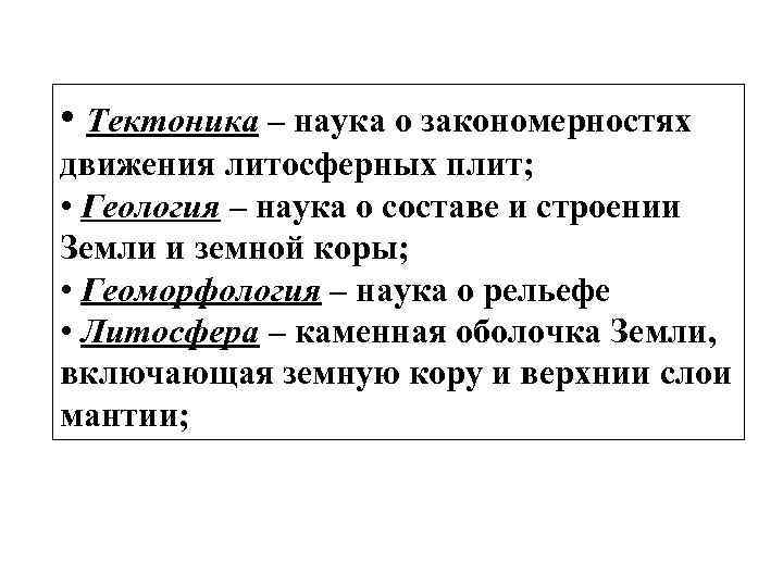  • Тектоника – наука о закономерностях движения литосферных плит; • Геология – наука