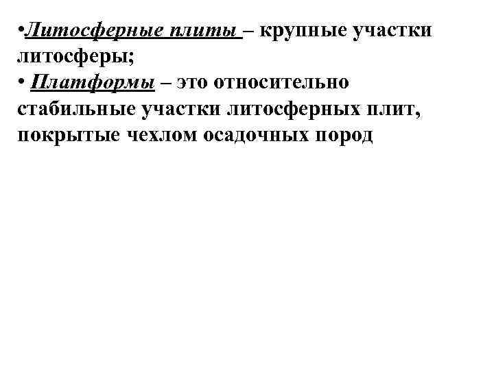  • Литосферные плиты – крупные участки литосферы; • Платформы – это относительно стабильные