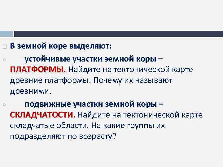 Устойчивые участки земной