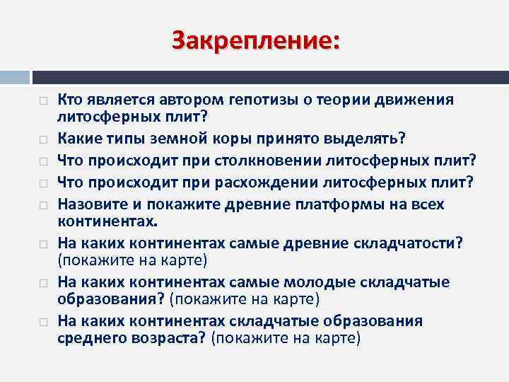 Закрепление: Кто является автором гепотизы о теории движения литосферных плит? Какие типы земной коры