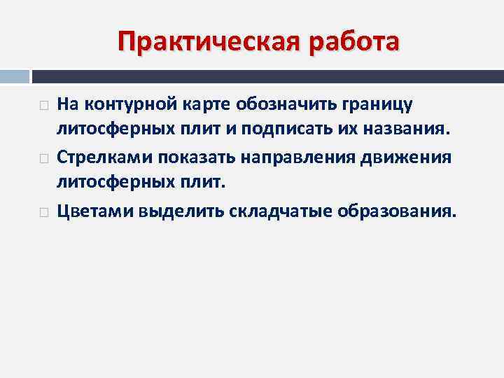 Практическая работа На контурной карте обозначить границу литосферных плит и подписать их названия. Стрелками