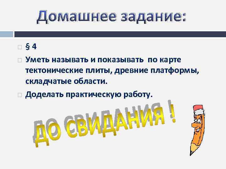 Домашнее задание: § 4 Уметь называть и показывать по карте тектонические плиты, древние платформы,