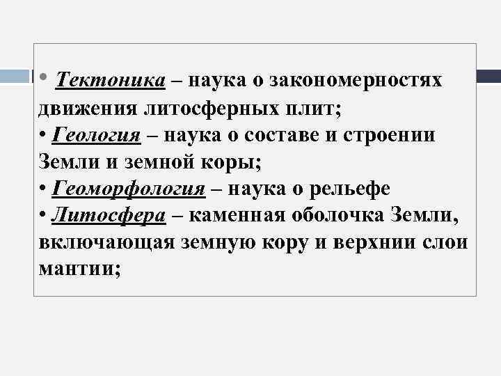  • Тектоника – наука о закономерностях движения литосферных плит; • Геология – наука