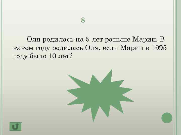 8 Оля родилась на 5 лет раньше Марии. В каком году родилась Оля, если