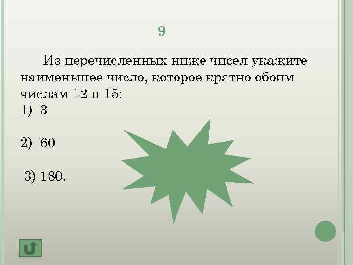 9 Из перечисленных ниже чисел укажите наименьшее число, которое кратно обоим числам 12 и