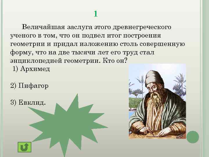 1 Величайшая заслуга этого древнегреческого ученого в том, что он подвел итог построения геометрии