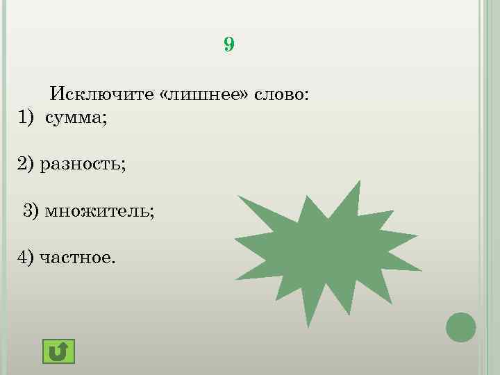 9 Исключите «лишнее» слово: 1) сумма; 2) разность; 3) множитель; 4) частное. множитель 