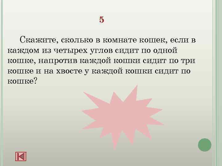 5 Скажите, сколько в комнате кошек, если в каждом из четырех углов сидит по