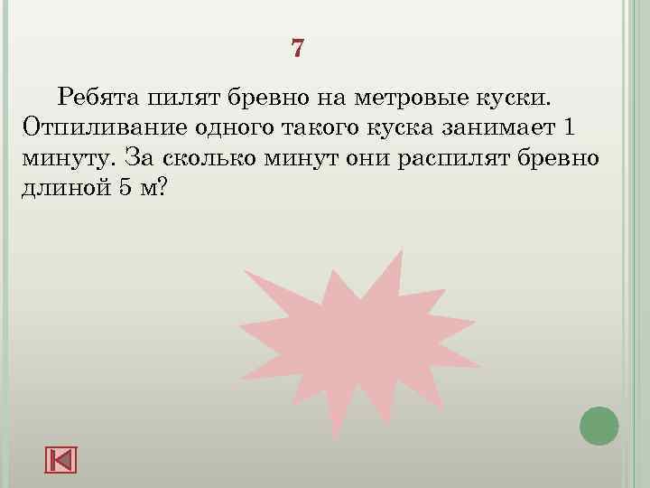 7 Ребята пилят бревно на метровые куски. Отпиливание одного такого куска занимает 1 минуту.