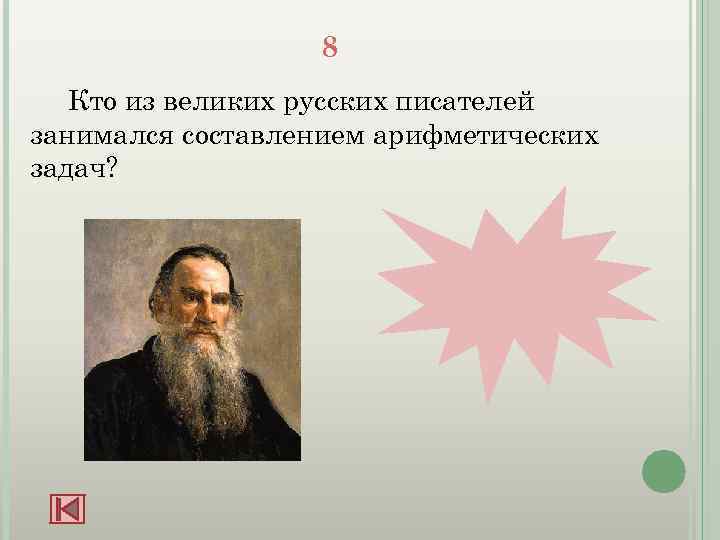 8 Кто из великих русских писателей занимался составлением арифметических задач? Л. Н. Толстой 