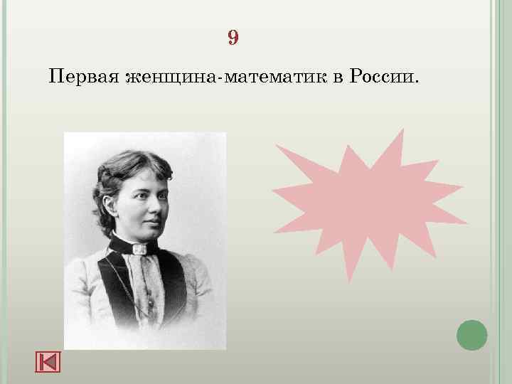 9 Первая женщина-математик в России. С. Ковалевская 