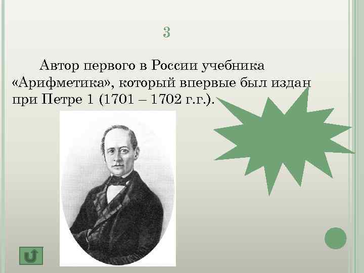 3 Автор первого в России учебника «Арифметика» , который впервые был издан при Петре