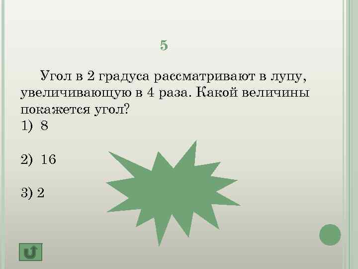 5 Угол в 2 градуса рассматривают в лупу, увеличивающую в 4 раза. Какой величины