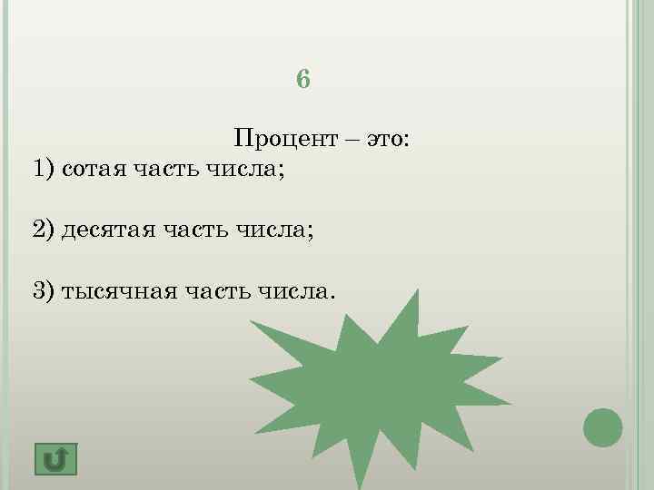 6 Процент – это: 1) сотая часть числа; 2) десятая часть числа; 3) тысячная