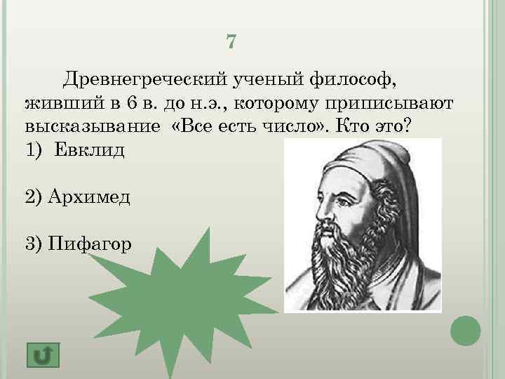 7 Древнегреческий ученый философ, живший в 6 в. до н. э. , которому приписывают