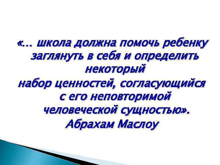  «… школа должна помочь ребенку заглянуть в себя и определить некоторый набор ценностей,