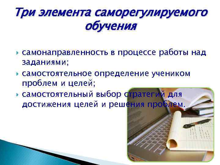 Элементы обучения. Саморегулируемое обучение это. Фазы саморегулируемого обучения. Схема саморегулируемого обучения. Обучающие элементы.