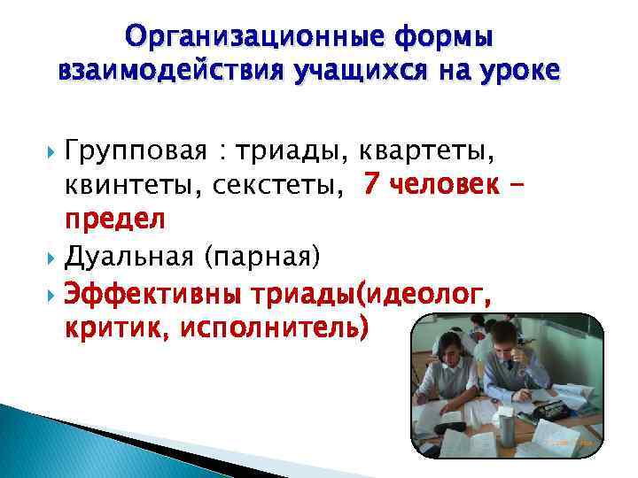 Организационные формы взаимодействия учащихся на уроке Групповая : триады, квартеты, квинтеты, секстеты, 7 человек