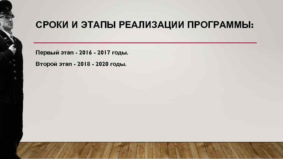 СРОКИ И ЭТАПЫ РЕАЛИЗАЦИИ ПРОГРАММЫ: Первый этап - 2016 - 2017 годы. Второй этап