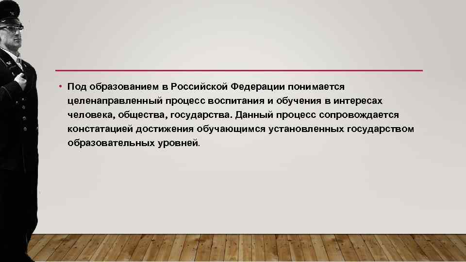  • Под образованием в Российской Федерации понимается целенаправленный процесс воспитания и обучения в
