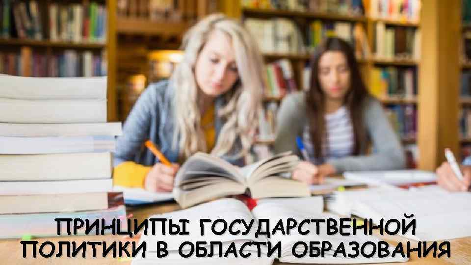 ПРИНЦИПЫ ГОСУДАРСТВЕННОЙ ПОЛИТИКИ В ОБЛАСТИ ОБРАЗОВАНИЯ 