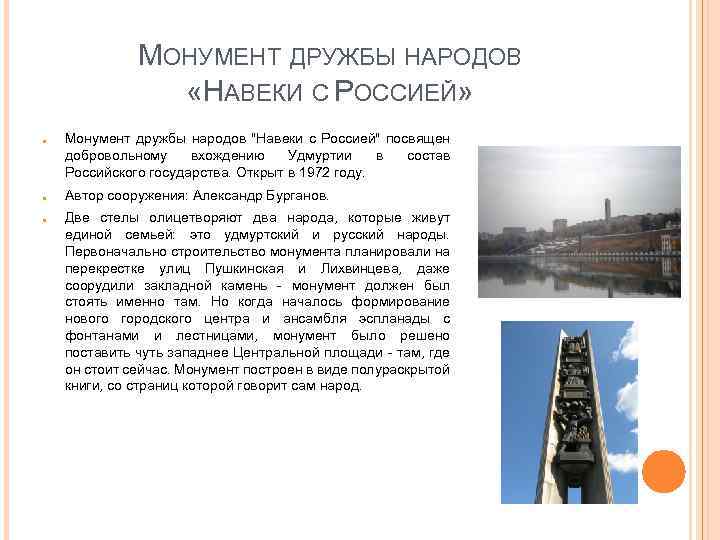 МОНУМЕНТ ДРУЖБЫ НАРОДОВ «НАВЕКИ С РОССИЕЙ» ● ● ● Монумент дружбы народов "Навеки с