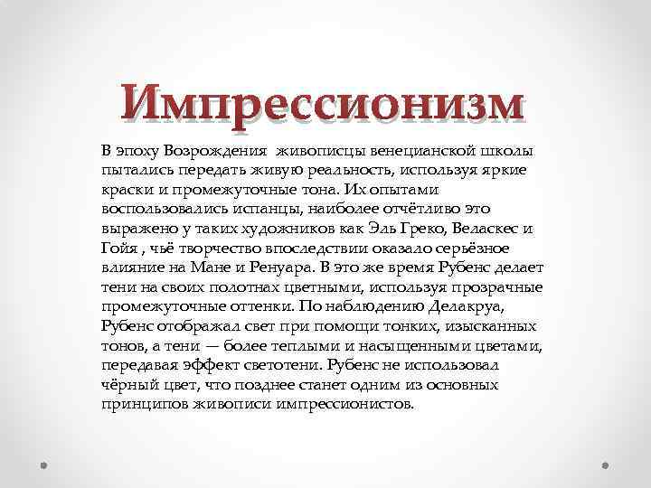 Импрессионизм В эпоху Возрождения живописцы венецианской школы пытались передать живую реальность, используя яркие краски