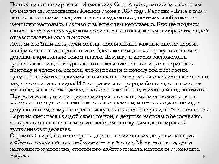 Полное название картины – Дама в саду Сент-Адресс, написана известным французским художником Клодом Моне