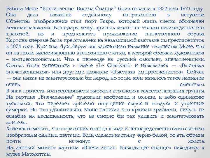 Работа Моне “Впечатление. Восход Солнца” была создана в 1872 или 1873 году. Она дала