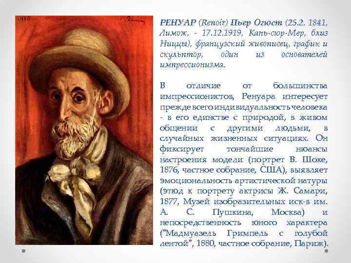 РЕНУАР (Renoir) Пьер Огюст (25. 2. 1841, Лимож, - 17. 12. 1919, Кань-сюр-Мер, близ