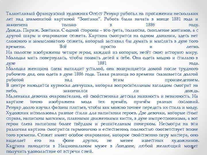 Талантливый французский художник Огюст Ренуар работал на протяжении нескольких лет над знаменитой картиной “Зонтики”.