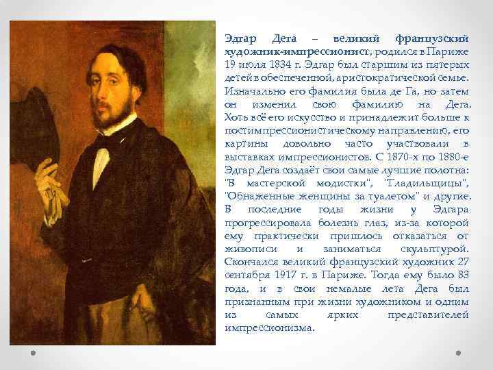 Эдгар Дега – великий французский художник-импрессионист, родился в Париже 19 июля 1834 г. Эдгар