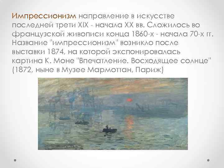 Наименование направления в искусстве импрессионизм возникло как известно из названия одной картины