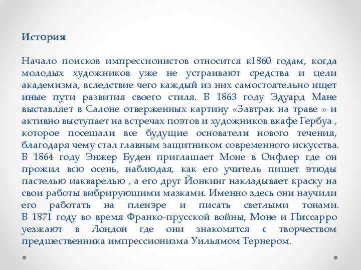 История Начало поисков импрессионистов относится к 1860 годам, когда молодых художников уже не устраивают