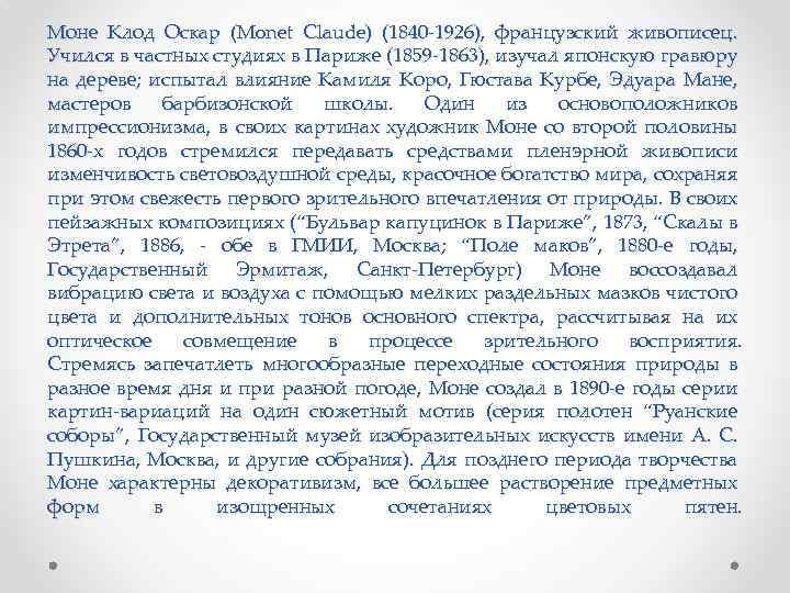 Моне Клод Оскар (Monet Claude) (1840 -1926), французский живописец. Учился в частных студиях в