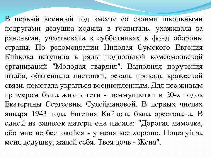 В первый военный год вместе со своими школьными подругами девушка ходила в госпиталь, ухаживала