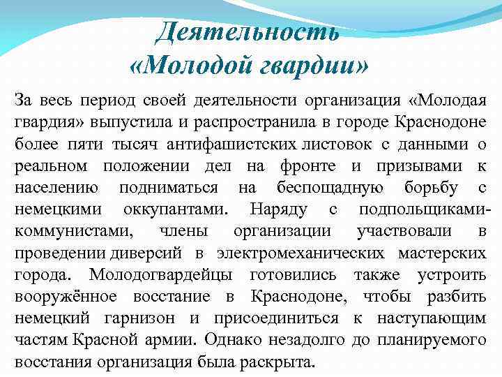 Деятельность «Молодой гвардии» За весь период своей деятельности организация «Молодая гвардия» выпустила и распространила