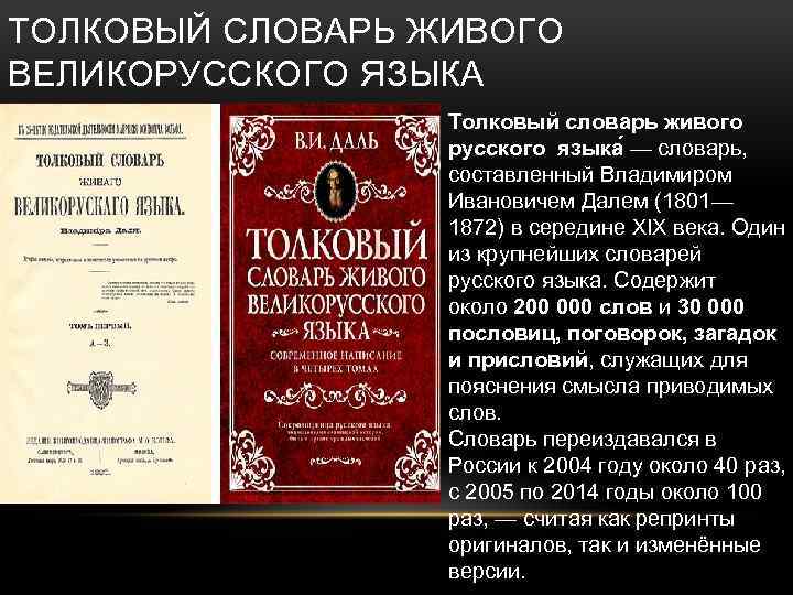 Великорусский пахарь и особенности российского. Толковый словарь живого великорусского языка. Памятник толковому словарю живого великорусского языка. Толковый словарь живого великорусского языка сообщение.