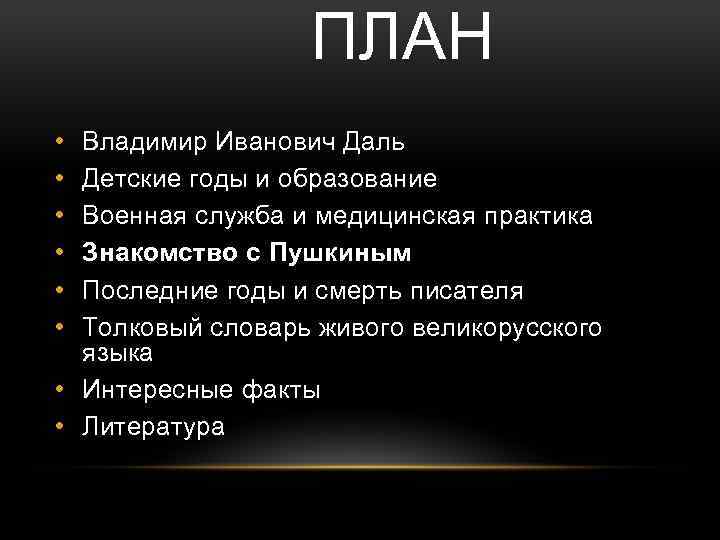 ПЛАН • • • Владимир Иванович Даль Детские годы и образование Военная служба и