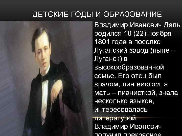 ДЕТСКИЕ ГОДЫ И ОБРАЗОВАНИЕ Владимир Иванович Даль родился 10 (22) ноября 1801 года в